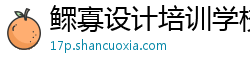 鳏寡设计培训学校